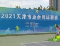 【天津网球报道】业余联赛火热开拍，惠及津门网球爱好者