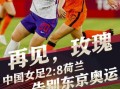 一胜难求！中国女足2：8惨败荷兰 告别东京奥运会