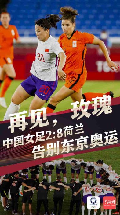 一胜难求！中国女足2：8惨败荷兰 告别东京奥运会-第1张图片